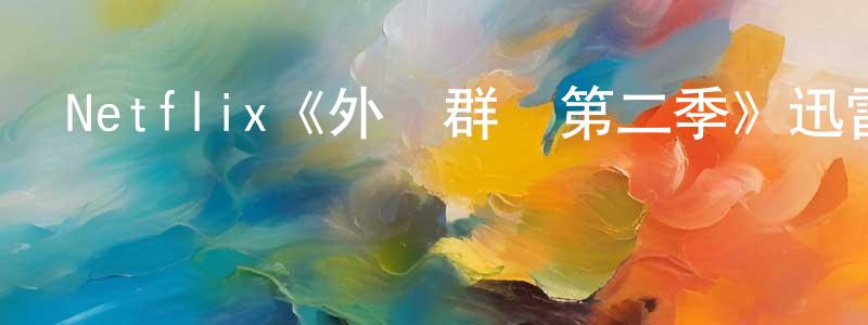 影視迷白光強的個人博客,Netflix《外灘群島第二季》迅雷下載/在線觀看/百度云-都市/情感-美劇天堂